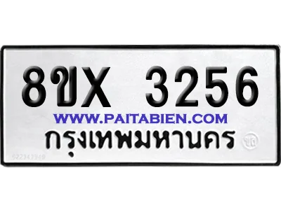 จองทะเบียนรถ 8ขx 3256 จากกรมขนส่ง อย่างถูกต้อง image 1