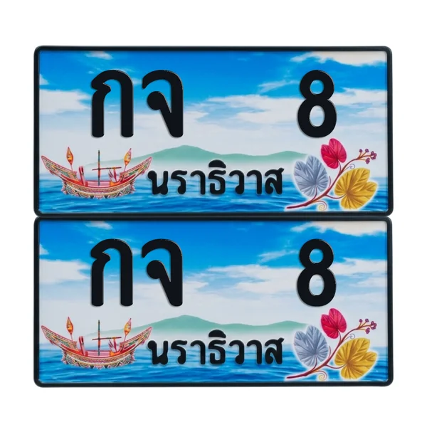 ทะเบียน 8 เลขทะเบียน – กจ 8 ผลรวมดี 15 นราธิวาส (เลขสวย) image 1 ทะเบียน 8 เลขทะเบียน – กจ 8 ผลรวมดี 15 นราธิวาส (เลขสวย) image 1