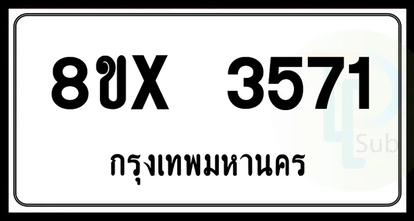 8ขx 3571 กทม.ทะเบียนรถยนต์ image 1 8ขx 3571 กทม.ทะเบียนรถยนต์ image 1