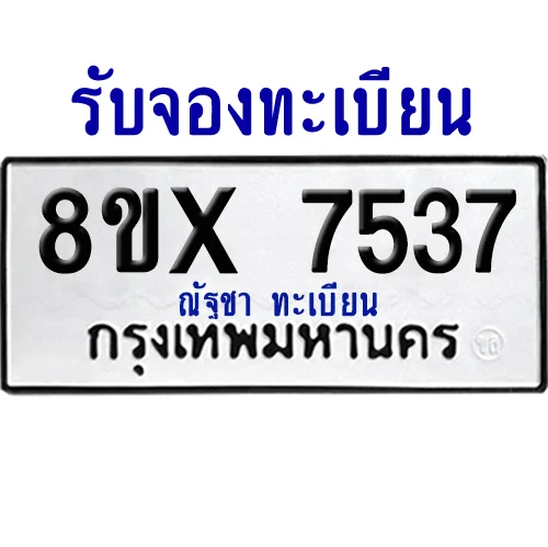 จองทะเบียนรถ 8ขx 7537 จากกรมขนส่ง อย่างถูกต้อง image 1 จองทะเบียนรถ 8ขx 7537 จากกรมขนส่ง อย่างถูกต้อง image 1