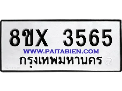 จองทะเบียนรถ 8ขx 3565 จากกรมขนส่ง อย่างถูกต้อง image 1 จองทะเบียนรถ 8ขx 3565 จากกรมขนส่ง อย่างถูกต้อง image 1
