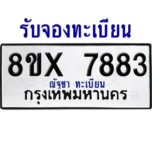 จองทะเบียนรถ 8ขx 7883 จากกรมขนส่ง อย่างถูกต้อง image 1 จองทะเบียนรถ 8ขx 7883 จากกรมขนส่ง อย่างถูกต้อง image 1