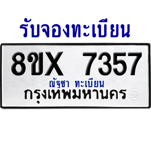 จองทะเบียนรถ 8ขx 7357 จากกรมขนส่ง อย่างถูกต้อง image 1 จองทะเบียนรถ 8ขx 7357 จากกรมขนส่ง อย่างถูกต้อง image 1