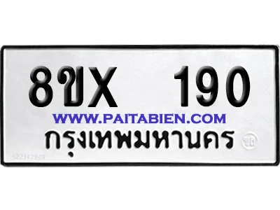 จองทะเบียนรถ 8ขx 190 จากกรมขนส่ง อย่างถูกต้อง image 1 จองทะเบียนรถ 8ขx 190 จากกรมขนส่ง อย่างถูกต้อง image 1