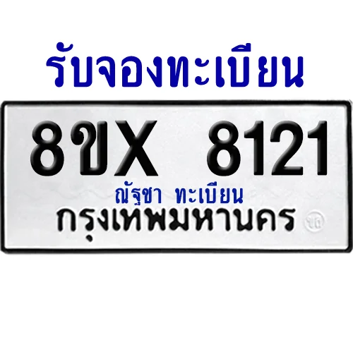 จองทะเบียนรถ 8ขx 8121 จากกรมขนส่ง อย่างถูกต้อง image 1 จองทะเบียนรถ 8ขx 8121 จากกรมขนส่ง อย่างถูกต้อง image 1