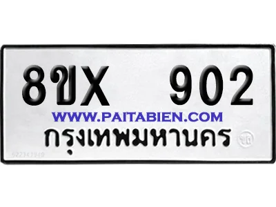 จองทะเบียนรถ 8ขx 902 จากกรมขนส่ง อย่างถูกต้อง image 1 จองทะเบียนรถ 8ขx 902 จากกรมขนส่ง อย่างถูกต้อง image 1