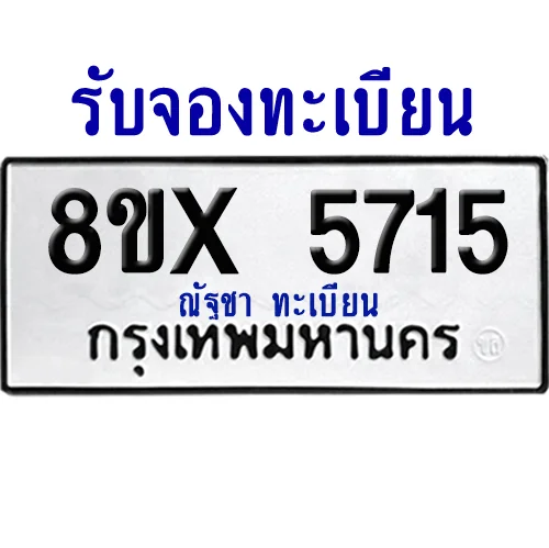 จองทะเบียนรถ 8ขx 5715 จากกรมขนส่ง อย่างถูกต้อง image 1 จองทะเบียนรถ 8ขx 5715 จากกรมขนส่ง อย่างถูกต้อง image 1