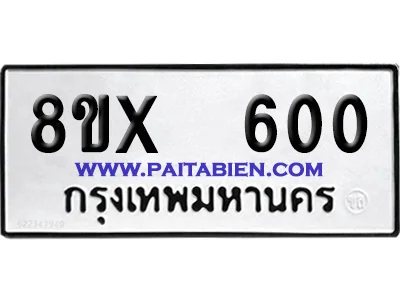 จองทะเบียนรถ 8ขx 600 จากกรมขนส่ง อย่างถูกต้อง image 1 จองทะเบียนรถ 8ขx 600 จากกรมขนส่ง อย่างถูกต้อง image 1