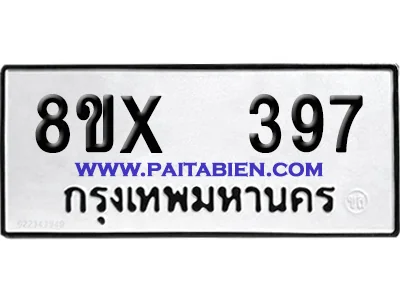 จองทะเบียนรถ 8ขx 397 จากกรมขนส่ง อย่างถูกต้อง image 1 จองทะเบียนรถ 8ขx 397 จากกรมขนส่ง อย่างถูกต้อง image 1