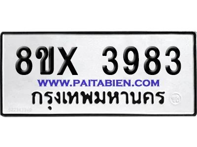 จองทะเบียนรถ 8ขx 3983 จากกรมขนส่ง อย่างถูกต้อง image 1 จองทะเบียนรถ 8ขx 3983 จากกรมขนส่ง อย่างถูกต้อง image 1