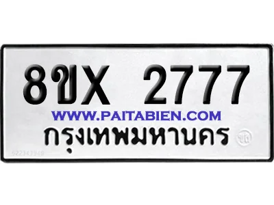 จองทะเบียนรถ 8ขx 2777 จากกรมขนส่ง อย่างถูกต้อง image 1 จองทะเบียนรถ 8ขx 2777 จากกรมขนส่ง อย่างถูกต้อง image 1