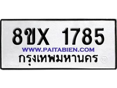 จองทะเบียนรถ 8ขx 1785 จากกรมขนส่ง อย่างถูกต้อง image 1 จองทะเบียนรถ 8ขx 1785 จากกรมขนส่ง อย่างถูกต้อง image 1