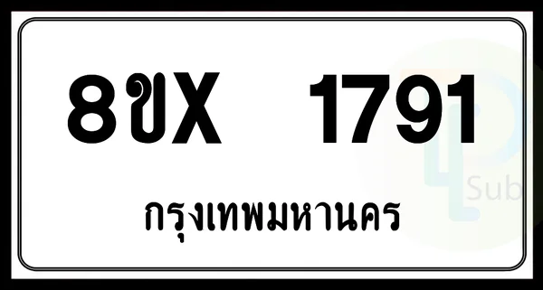 8ขx 1791 กทม.ทะเบียนรถยนต์ image 1