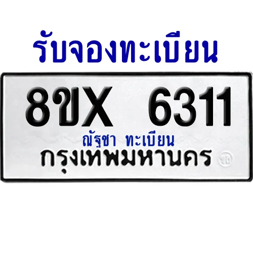 จองทะเบียนรถ 8ขx 6311 จากกรมขนส่ง อย่างถูกต้อง image 1 จองทะเบียนรถ 8ขx 6311 จากกรมขนส่ง อย่างถูกต้อง image 1