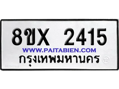 จองทะเบียนรถ 8ขx 2415 จากกรมขนส่ง อย่างถูกต้อง image 1 จองทะเบียนรถ 8ขx 2415 จากกรมขนส่ง อย่างถูกต้อง image 1
