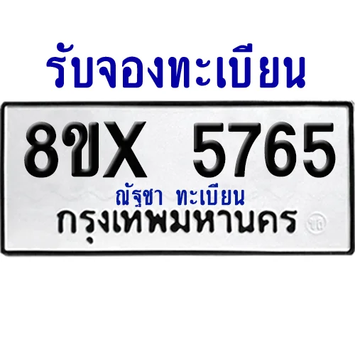 จองทะเบียนรถ 8ขx 5765 จากกรมขนส่ง อย่างถูกต้อง image 1 จองทะเบียนรถ 8ขx 5765 จากกรมขนส่ง อย่างถูกต้อง image 1