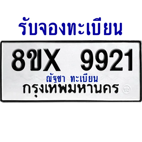 จองทะเบียนรถ 8ขx 9921 จากกรมขนส่ง อย่างถูกต้อง image 1 จองทะเบียนรถ 8ขx 9921 จากกรมขนส่ง อย่างถูกต้อง image 1