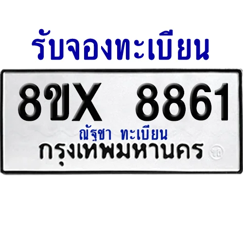จองทะเบียนรถ 8ขx 8861 จากกรมขนส่ง อย่างถูกต้อง image 1 จองทะเบียนรถ 8ขx 8861 จากกรมขนส่ง อย่างถูกต้อง image 1