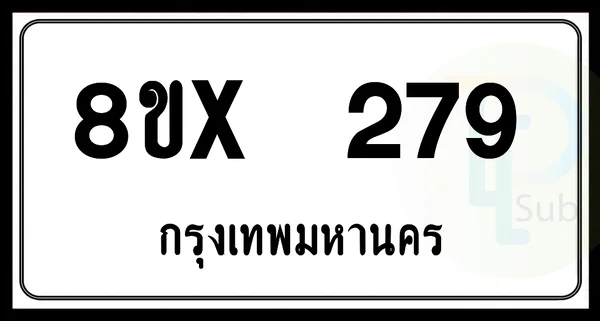 8ขx 279 กทม.ทะเบียนรถยนต์ image 1 8ขx 279 กทม.ทะเบียนรถยนต์ image 1