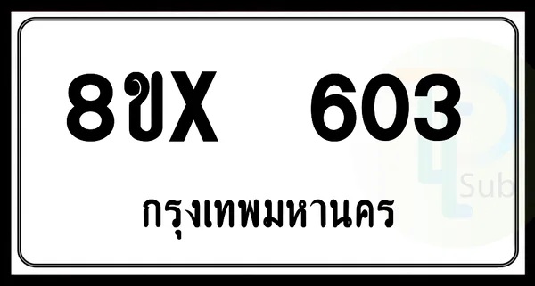 8ขx 603 กทม.ทะเบียนรถยนต์ image 1