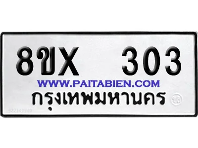 จองทะเบียนรถ 8ขx 303 จากกรมขนส่ง อย่างถูกต้อง image 1 จองทะเบียนรถ 8ขx 303 จากกรมขนส่ง อย่างถูกต้อง image 1