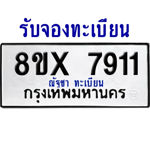 จองทะเบียนรถ 8ขx 7911 จากกรมขนส่ง อย่างถูกต้อง image 1