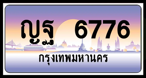 ญฐ 6776 ป้ายประมูล พร้อมส่งมอบ image 1