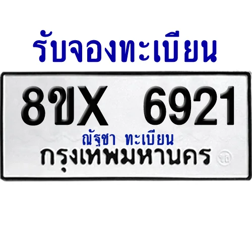 จองทะเบียนรถ 8ขx 6921 จากกรมขนส่ง อย่างถูกต้อง image 1 จองทะเบียนรถ 8ขx 6921 จากกรมขนส่ง อย่างถูกต้อง image 1