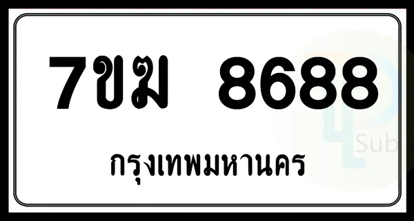7ขฆ 8688 กทม. image 1 7ขฆ 8688 กทม. image 1