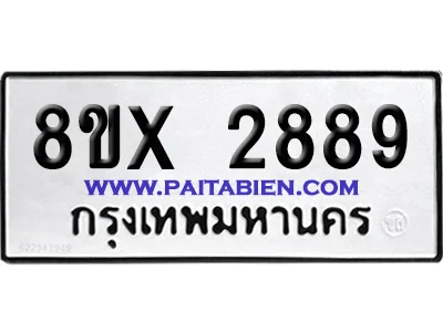 จองทะเบียนรถ 8ขx 2889 จากกรมขนส่ง อย่างถูกต้อง image 1