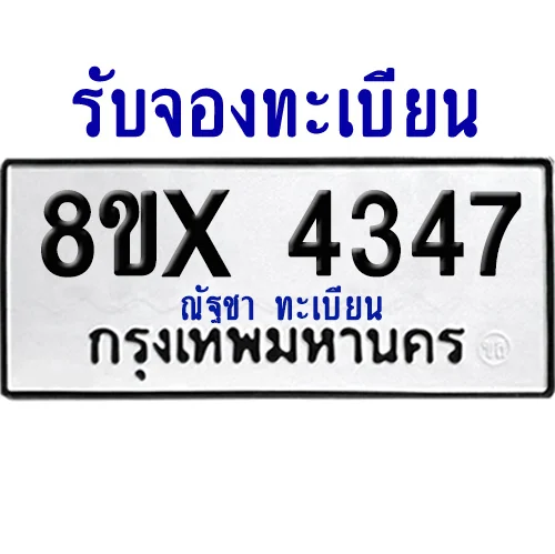 จองทะเบียนรถ 8ขx 4347 จากกรมขนส่ง อย่างถูกต้อง image 1