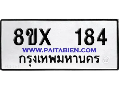 จองทะเบียนรถ 8ขx 184 จากกรมขนส่ง อย่างถูกต้อง image 1