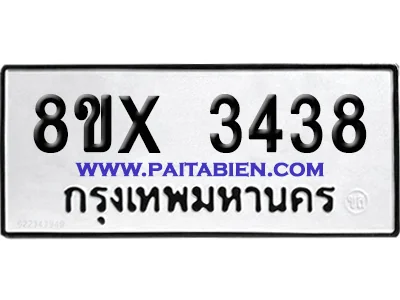 จองทะเบียนรถ 8ขx 3438 จากกรมขนส่ง อย่างถูกต้อง image 1 จองทะเบียนรถ 8ขx 3438 จากกรมขนส่ง อย่างถูกต้อง image 1
