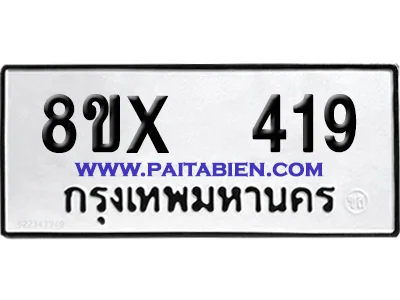 จองทะเบียนรถ 8ขx 419 จากกรมขนส่ง อย่างถูกต้อง image 1 จองทะเบียนรถ 8ขx 419 จากกรมขนส่ง อย่างถูกต้อง image 1