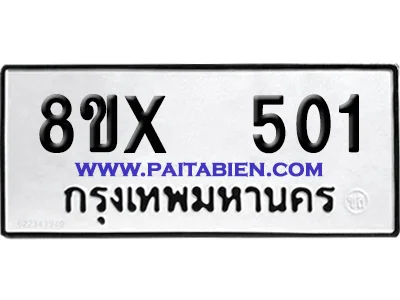 จองทะเบียนรถ 8ขx 501 จากกรมขนส่ง อย่างถูกต้อง image 1 จองทะเบียนรถ 8ขx 501 จากกรมขนส่ง อย่างถูกต้อง image 1