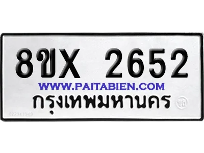 จองทะเบียนรถ 8ขx 2652 จากกรมขนส่ง อย่างถูกต้อง image 1 จองทะเบียนรถ 8ขx 2652 จากกรมขนส่ง อย่างถูกต้อง image 1