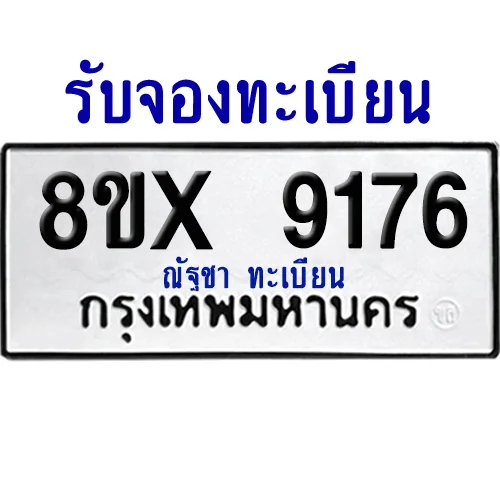 จองทะเบียนรถ 8ขx 9176 จากกรมขนส่ง อย่างถูกต้อง image 1 จองทะเบียนรถ 8ขx 9176 จากกรมขนส่ง อย่างถูกต้อง image 1