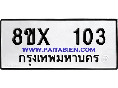 จองทะเบียนรถ 8ขx 103 จากกรมขนส่ง อย่างถูกต้อง image 1 จองทะเบียนรถ 8ขx 103 จากกรมขนส่ง อย่างถูกต้อง image 1