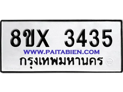 จองทะเบียนรถ 8ขx 3435 จากกรมขนส่ง อย่างถูกต้อง image 1