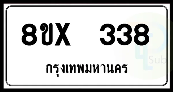 8ขx 338 กทม.ทะเบียนรถยนต์ image 1 8ขx 338 กทม.ทะเบียนรถยนต์ image 1