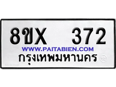 จองทะเบียนรถ 8ขx 372 จากกรมขนส่ง อย่างถูกต้อง image 1 จองทะเบียนรถ 8ขx 372 จากกรมขนส่ง อย่างถูกต้อง image 1
