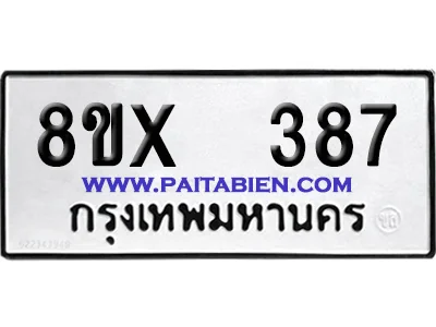 จองทะเบียนรถ 8ขx 387 จากกรมขนส่ง อย่างถูกต้อง image 1 จองทะเบียนรถ 8ขx 387 จากกรมขนส่ง อย่างถูกต้อง image 1