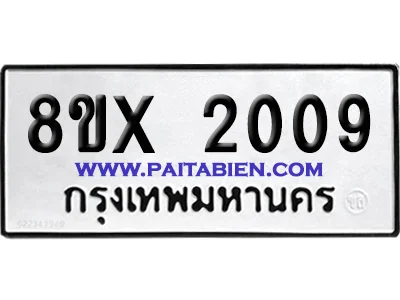 จองทะเบียนรถ 8ขx 2009 จากกรมขนส่ง อย่างถูกต้อง image 1 จองทะเบียนรถ 8ขx 2009 จากกรมขนส่ง อย่างถูกต้อง image 1