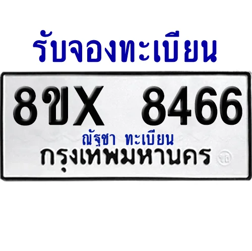 จองทะเบียนรถ 8ขx 8466 จากกรมขนส่ง อย่างถูกต้อง image 1 จองทะเบียนรถ 8ขx 8466 จากกรมขนส่ง อย่างถูกต้อง image 1