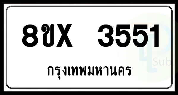 8ขx 3551 กทม.ทะเบียนรถยนต์ image 1