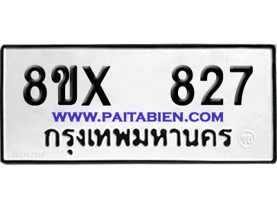 จองทะเบียนรถ 8ขx 827 จากกรมขนส่ง อย่างถูกต้อง image 1 จองทะเบียนรถ 8ขx 827 จากกรมขนส่ง อย่างถูกต้อง image 1