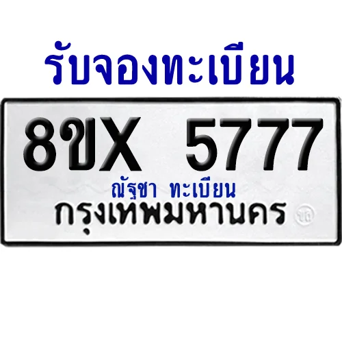 จองทะเบียนรถ 8ขx 5777 จากกรมขนส่ง อย่างถูกต้อง image 1 จองทะเบียนรถ 8ขx 5777 จากกรมขนส่ง อย่างถูกต้อง image 1