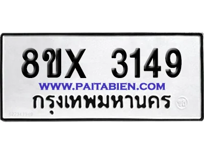 จองทะเบียนรถ 8ขx 3149 จากกรมขนส่ง อย่างถูกต้อง image 1 จองทะเบียนรถ 8ขx 3149 จากกรมขนส่ง อย่างถูกต้อง image 1