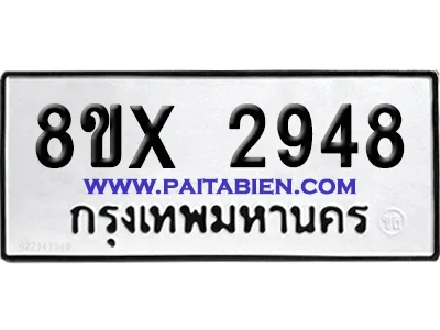 จองทะเบียนรถ 8ขx 2948 จากกรมขนส่ง อย่างถูกต้อง image 1 จองทะเบียนรถ 8ขx 2948 จากกรมขนส่ง อย่างถูกต้อง image 1