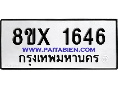 จองทะเบียนรถ 8ขx 1646 จากกรมขนส่ง อย่างถูกต้อง image 1 จองทะเบียนรถ 8ขx 1646 จากกรมขนส่ง อย่างถูกต้อง image 1